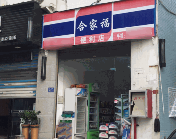 合家福便利店